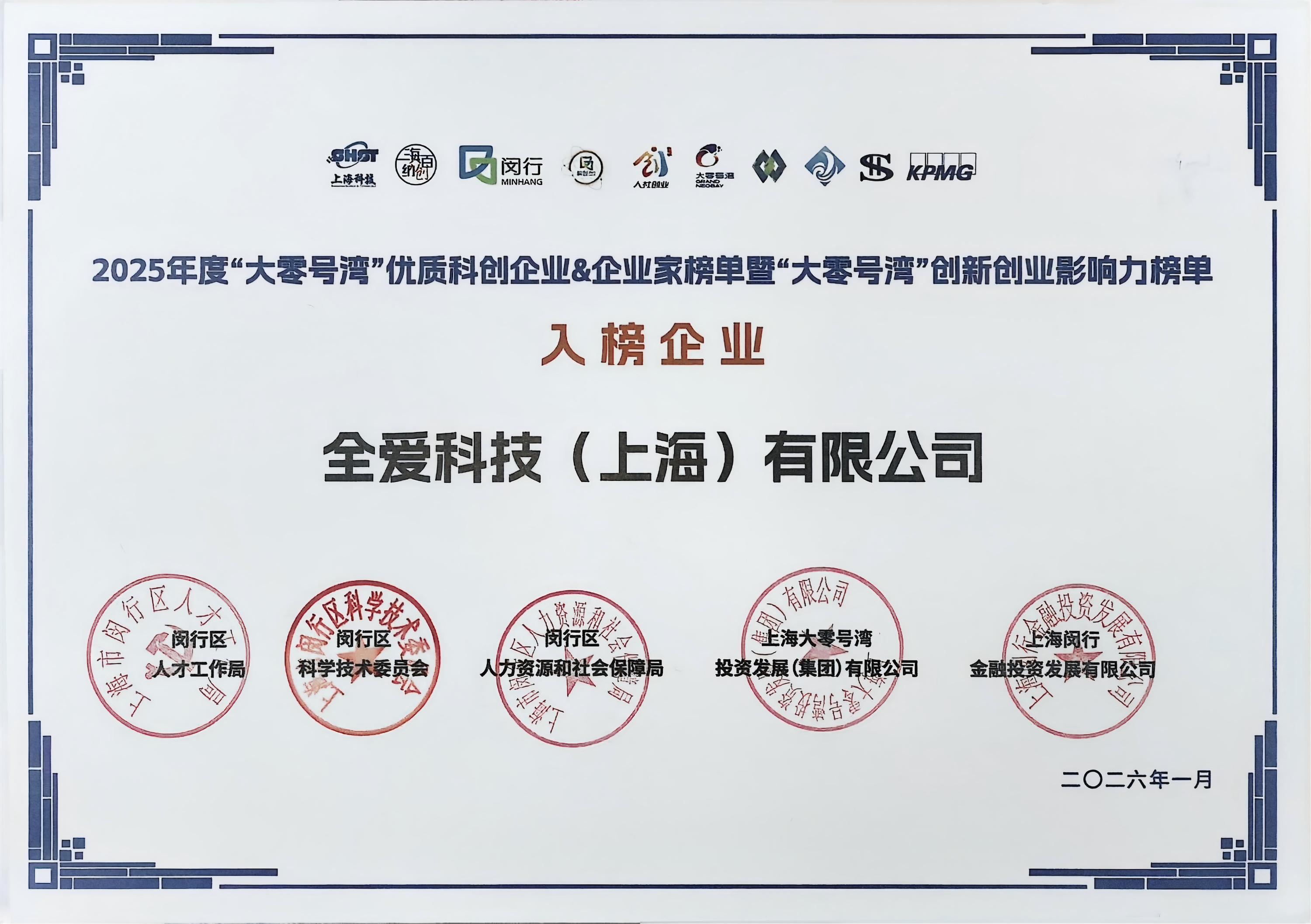 全爱科技入选 2025年度“大零号湾”优质科创企业榜单 