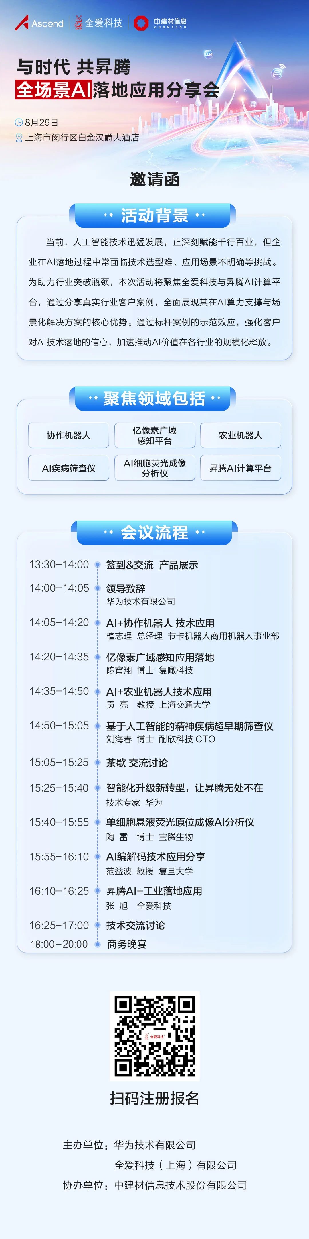 与时代共昇腾 华为&全爱 全场景AI落地应用分享会（2025秋）报名开启  